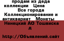 продам из деда коллекции › Цена ­ 100 - Все города Коллекционирование и антиквариат » Монеты   . Ненецкий АО,Тошвиска д.